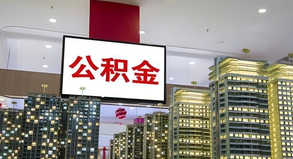 陆丰离职后公积金可以一次性取吗（离职后能一次性取出住房公积金吗）